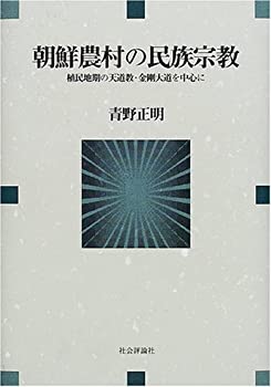 【中古】 朝鮮農村の民族宗教 植民地期の天道教・金剛大道を中心に