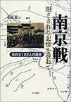 【中古】 南京戦 閉ざされた記憶を尋ねて—元兵士102人の証言