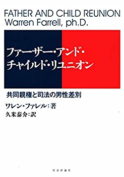 【中古】 ファーザー・アンド・チャイルド・リユニオン -共同親権と司法の男性差別