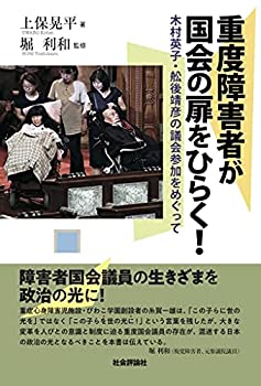 【中古】 重度障害者が国会の扉をひらく! - 木村英子・舩後靖彦の議会参加をめぐって