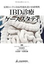 【中古】 IBD診療ケーススタディ(3)