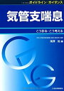 【中古】 ガイドライン ガイダンス 気管支喘息 こう診る・こう考える