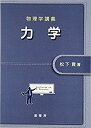 【未使用】【中古】 物理学講義 力学(3)