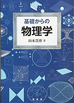 【未使用】【中古】 基礎からの 物理学