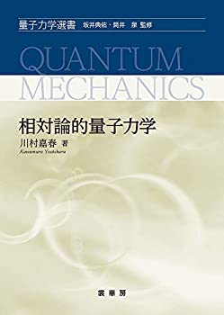 【中古】 相対論的量子力学 (量子力学選書)