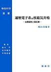 【中古】 遍歴電子系の核磁気共鳴 金属磁性と超伝導 (物性科学選書)