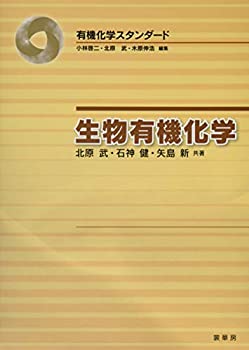 楽天ムジカ＆フェリーチェ楽天市場店【中古】 生物有機化学 （有機化学スタンダード）