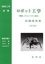 【未使用】【中古】 ロボット工学(改訂版) 機械システムのベクトル解析 (機械工学選書)