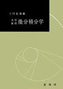 【中古-非常に良い】 大学演習 微分積分学(3)
