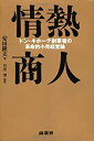 【中古】 情熱商人 ドン・キホーテ創業者の革命的小売経営論