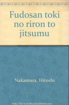 【中古-非常に良い】 不動産登記の理論と実務