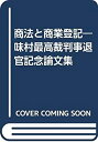【中古】 商法と商業登記 味村最高裁判事退官記念論文集