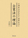 【中古】 企業法の理論 上 江頭憲治郎先生還暦記念