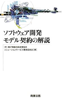 【未使用】【中古】 ソフトウェア開発モデル契約の解説