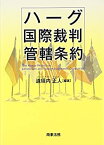 【中古】 ハーグ国際裁判管轄条約