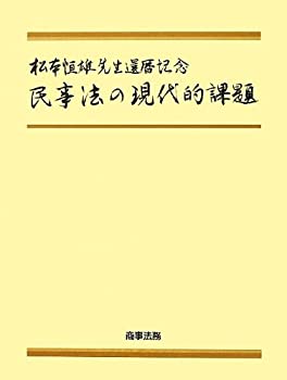 【未使用】【中古】 松本恒雄先生還暦記念 民事法の現代的課題