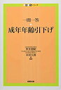 【中古】 一問一答 成年年齢引下げ (一問一答シリーズ)(3)