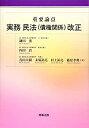 【未使用】【中古】 重要論点 実務 民法(債権関係)改正