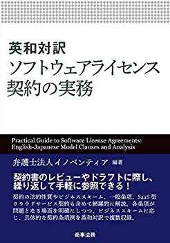 【未使用】【中古】 英和対訳 ソフトウェアライセンス契約の実務