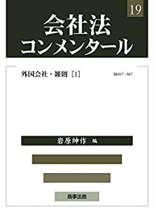 【未使用】【中古】 会社法コンメンタール19 外国会社・雑則 (1)