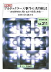 【中古】 ブルドックソース事件の法的検討 買収防衛策に関する裁判経過と意義 (別冊商事法務 No. 311)