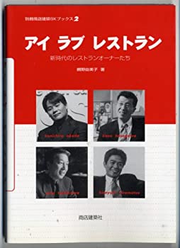  アイラブレストラン—新時代のレストランオーナーたち (別冊商店建築SKブックス (2))