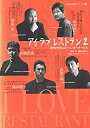 【中古】 アイラブレストラン 新時代のレストランオーナーたち (2) (別冊商店建築SKブックス (11))