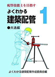 【中古-非常に良い】 よくわかる建築配管1 共通編 (配管技能士を目指す)