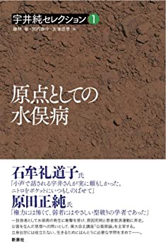 【中古】 原点としての水俣病 (宇井純セレクション [1] )