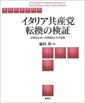 【中古】 イタリア共産党転換の検証 左翼民主党への再編成とその意義