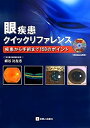 【中古】 眼疾患クイックリファレンス 疾患から手術まで150のポイント(3)