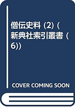 【中古】 僧伝史料 2 中右記・長秋記・水左記・永昌記・帥記 (新典社索引叢書 6)