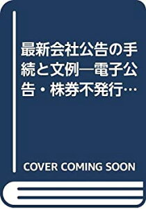 【中古-非常に良い】 最新会社公告の手続と文例 電子広告・株券不発行制度に対応