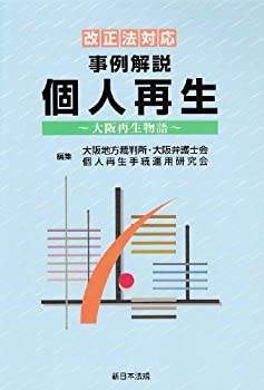  事例解説個人再生 大阪再生物語 改正法対応