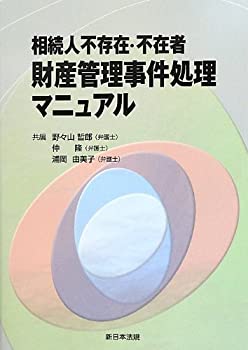 【未使用】【中古】 相続人不存在・不在者財産管理事件処理マニ