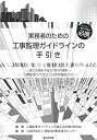 【中古】 実務者のための工事監理ガイドラインの手引き