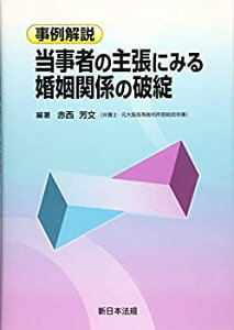 【未使用】【中古】 事例解説 当事者の主張にみる 婚姻関係の破綻