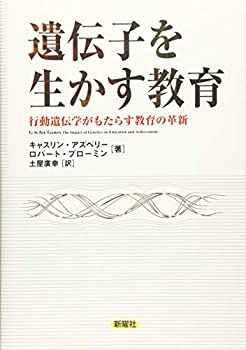 【未使用】【中古】 遺伝子を生かす教育 行動遺伝学がもたらす教育の革新