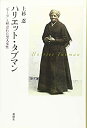 【中古-非常に良い】 ハリエット・タブマン「モーゼ」と呼ばれた黒人女性|詳細画像