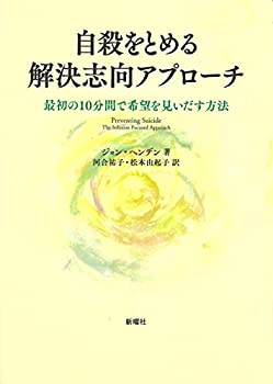 【中古】 自殺をとめる解決志向アプローチー最初の10分間で希望を見いだす方法