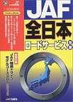 【中古】 JAF全日本ロードサービス地図