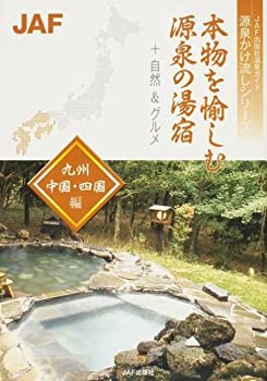 楽天ムジカ＆フェリーチェ楽天市場店【中古】 本物を愉しむ源泉の湯宿 九州・中国・四国編 （JAF出版社温泉ガイド 源泉かけ流しシリーズ）