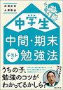 【中古-非常に良い】 中学生 中間・期末テストの勉強法(3)