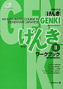 【中古】 GENKI An Integrated Course in Elementary Japanese Workbook II [Second Edition] 初級日本語 げんき ワークブック II [第2版]