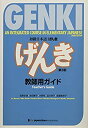 【中古】 GENKI An Integrated Course in Elementary Japanese Teacher's Guide [Third Edition] 初級日本語 げんき 教師用ガイド [第3版] (初級日本語げ