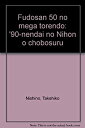 【中古】 不動産50のメガ・トレンド 90年代の日本を眺望する