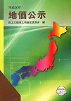 【中古】 地価公示 平成20年