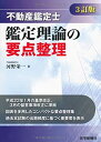 【中古】 不動産鑑定士 鑑定理論の要点整理(3訂版)