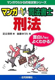 【中古】 マンガはじめて司法書士 刑法 (マンガでわかる資格試験シリーズ)