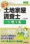 #9: 楽学土地家屋調査士 一問一答 3訂版の画像
